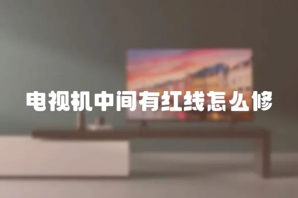 電視機中間有紅線怎么修