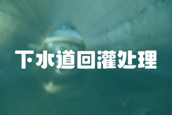 下水道回灌處理
