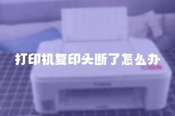 打印機復印頭斷了怎么辦