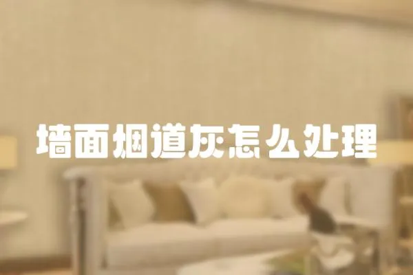 墻面煙道灰怎么處理