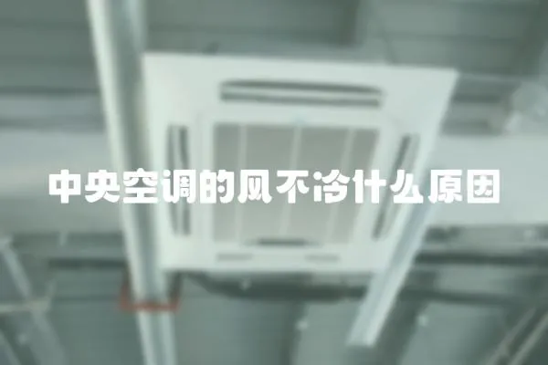 中央空調的風不冷什么原因
