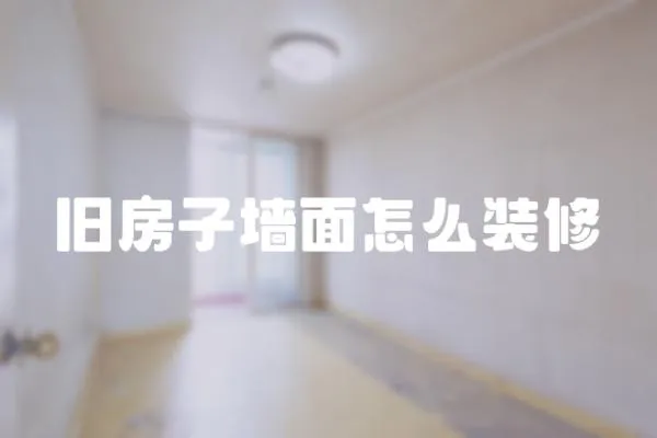 舊房子墻面怎么裝修