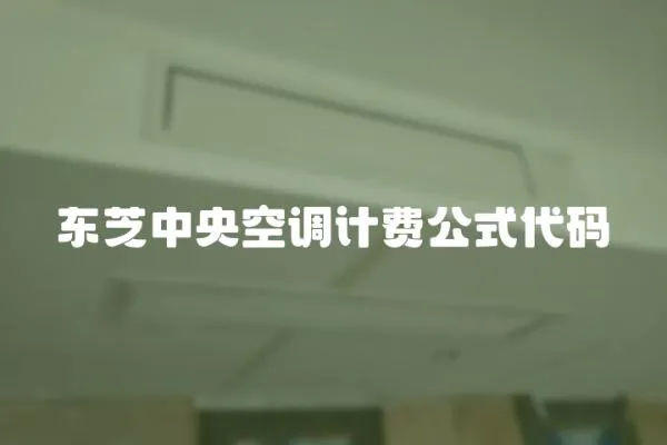 東芝中央空調計費公式代碼