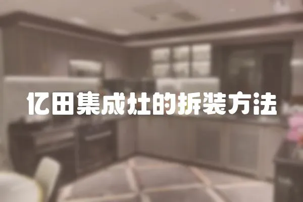 億田集成灶的拆裝方法
