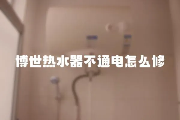 博世熱水器不通電怎么修