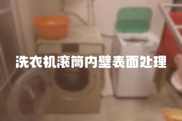洗衣機滾筒內壁表面處理