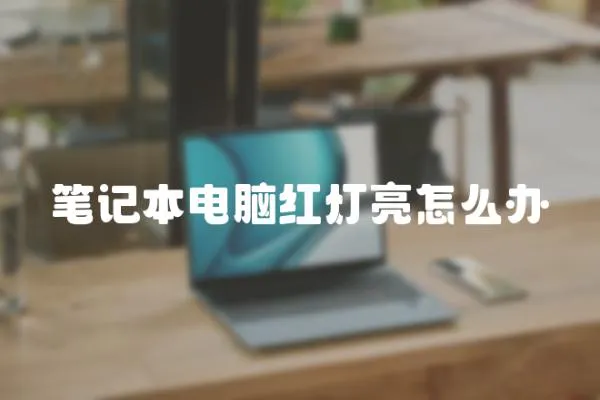筆記本電腦紅燈亮怎么辦
