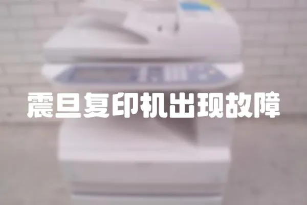 震旦復印機出現故障