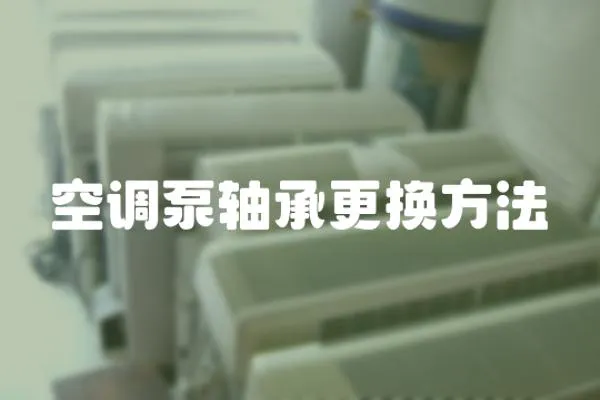 空調泵軸承更換方法