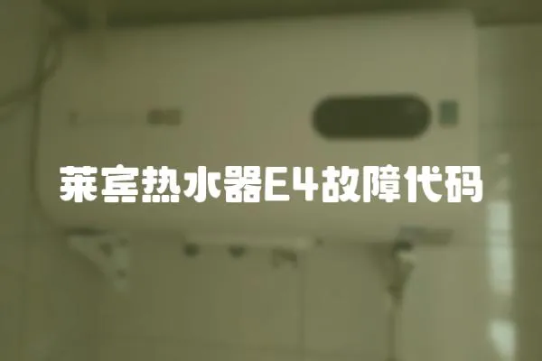 萊賓熱水器E4故障代碼