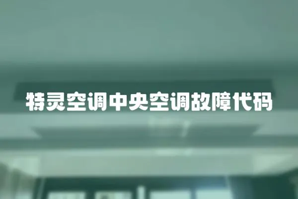特靈空調中央空調故障代碼