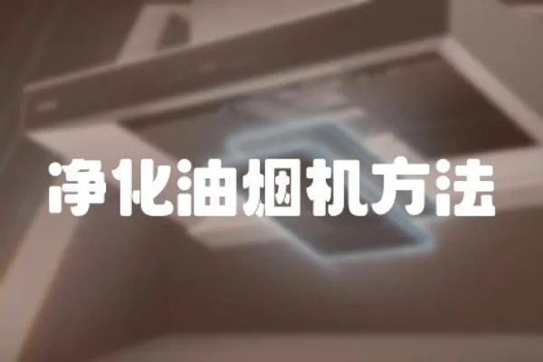 凈化油煙機方法