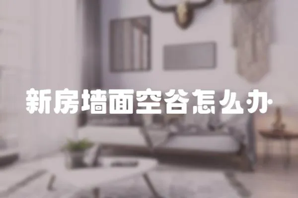 新房墻面空谷怎么辦