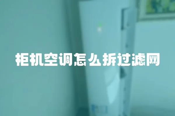 柜機空調怎么拆過濾網