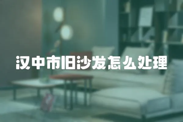 漢中市舊沙發怎么處理