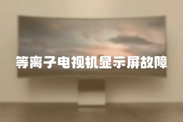 等離子電視機顯示屏故障