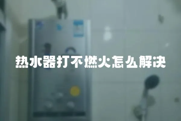 熱水器打不燃火怎么解決
