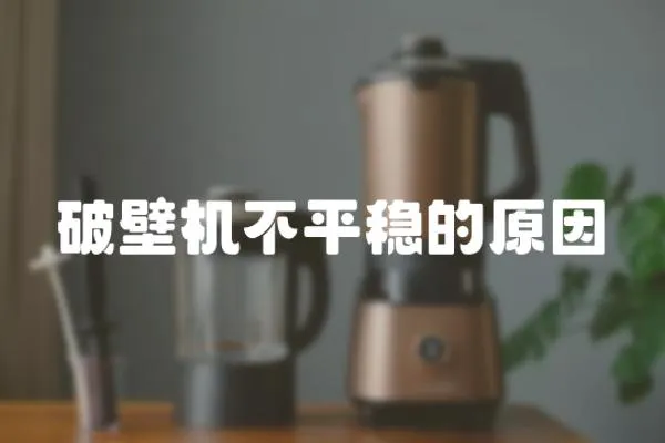 破壁機不平穩的原因