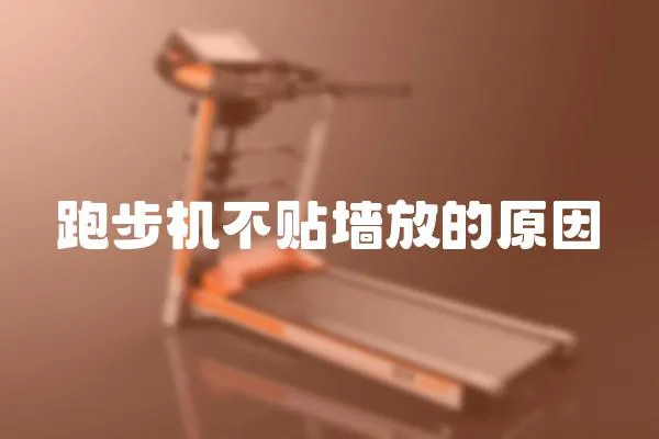 跑步機不貼墻放的原因