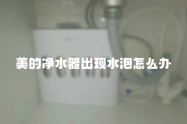 美的凈水器出現水泡怎么辦