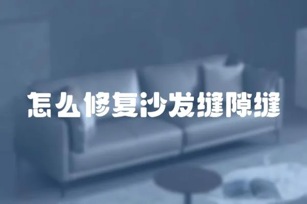 怎么修復沙發縫隙縫
