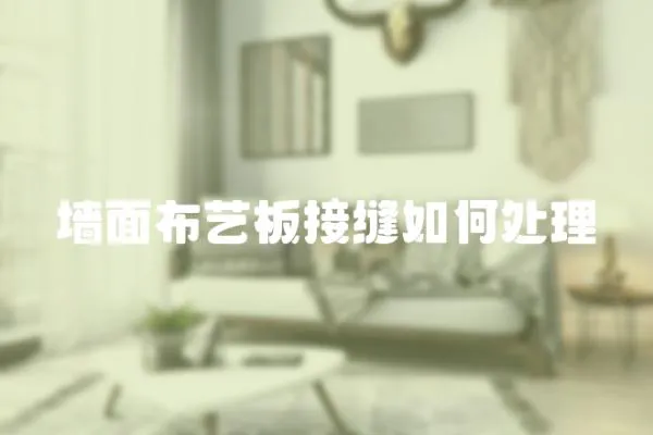 墻面布藝板接縫如何處理