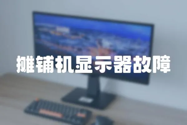 攤鋪機顯示器故障