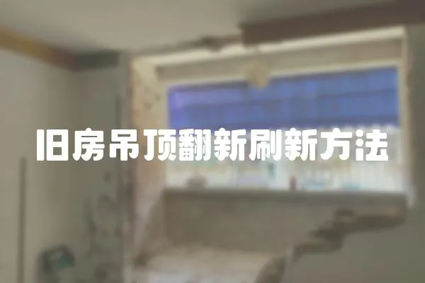 舊房吊頂翻新刷新方法