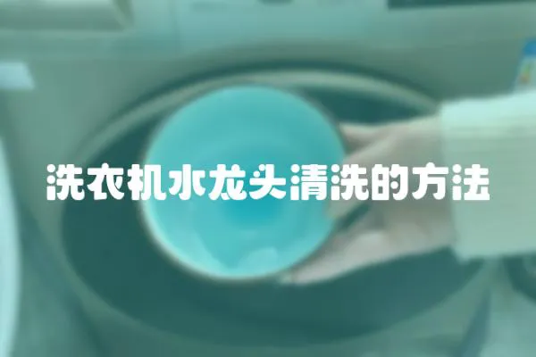 洗衣機水龍頭清洗的方法