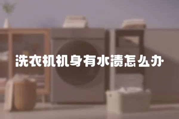 洗衣機機身有水漬怎么辦