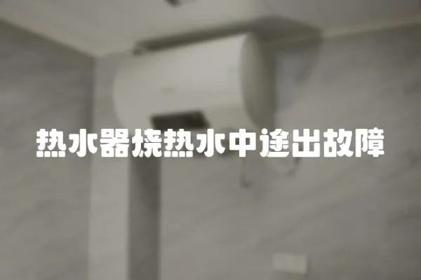 熱水器燒熱水中途出故障
