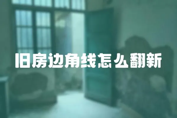 舊房邊角線怎么翻新