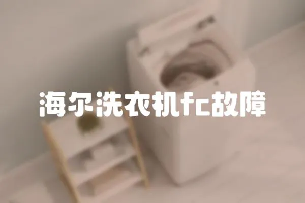 海爾洗衣機fc故障