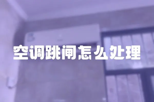 空調跳閘怎么處理