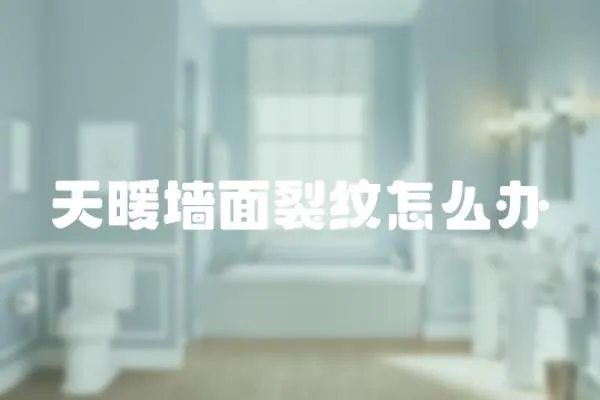 天暖墻面裂紋怎么辦