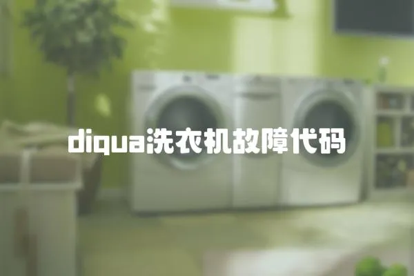 diqua洗衣機故障代碼