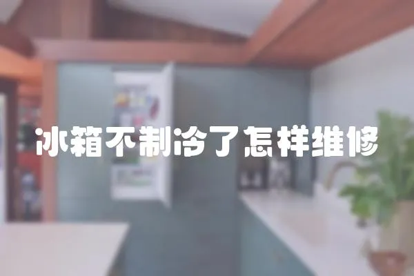 冰箱不制冷了怎樣維修