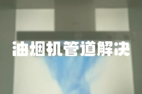 油煙機管道解決