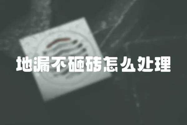 地漏不砸磚怎么處理