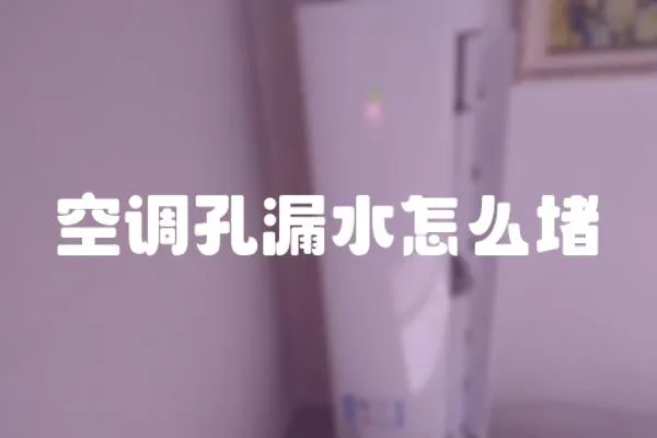 空調(diào)孔漏水怎么堵