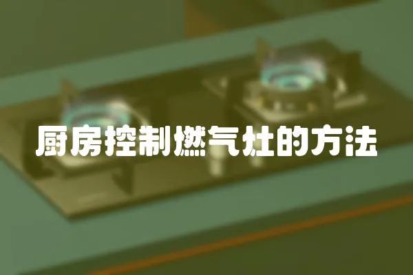 廚房控制燃氣灶的方法