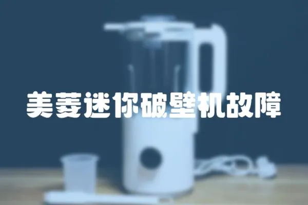 美菱迷你破壁機故障