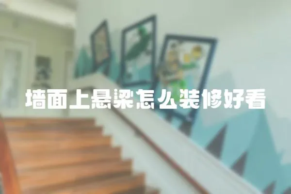 墻面上懸梁怎么裝修好看