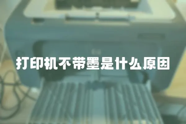 打印機不帶墨是什么原因