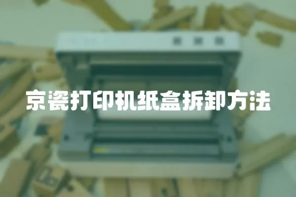 京瓷打印機紙盒拆卸方法