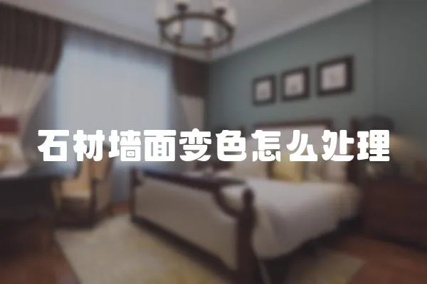 石材墻面變色怎么處理