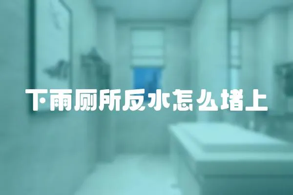 下雨廁所反水怎么堵上