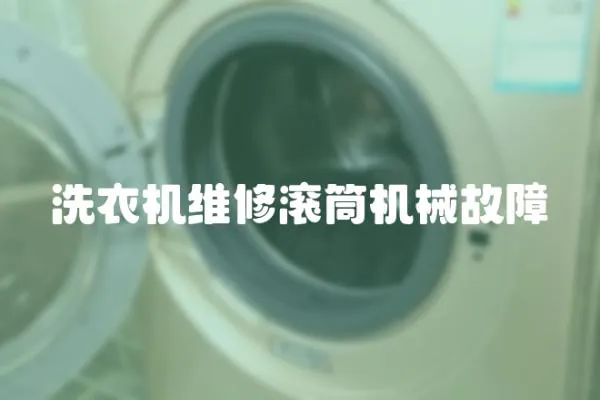洗衣機維修滾筒機械故障