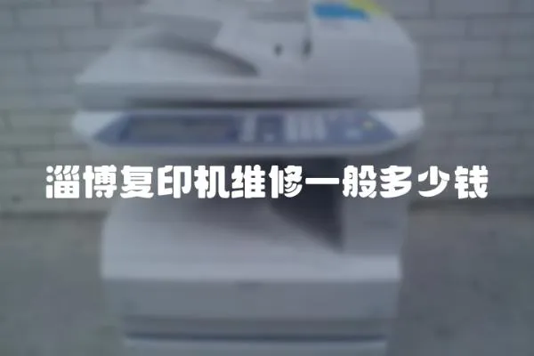 淄博復(fù)印機(jī)維修一般多少錢
