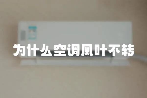 為什么空調風葉不轉